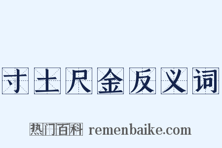 寸土尺金反义词是什么意思的图片